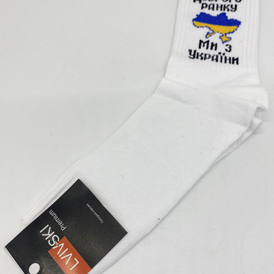 Шкарпетки патріотичні  білі з українською символікою подарункові, шкарпетки прикол, високі шкарпетки