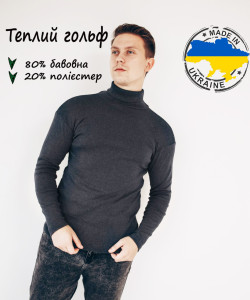 Гольф утеплений темно сірий, 80б/в 20пзі, гольф чоловічий зимовий колір темно-сірий
