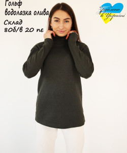 Гольф утеплений жіночий оливковий , 80б/в 20пє, гольф зимний цвет оливковый ХАКИ