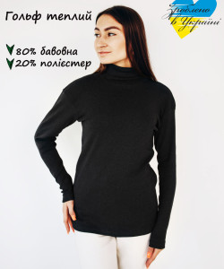Гольф-водолазка жіноча утеплений колір чорний, гольф утеплень, гольф зимовий